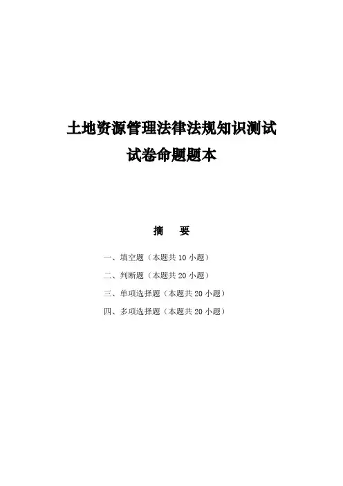土地资源管理法律法规知识测试试卷命题题本