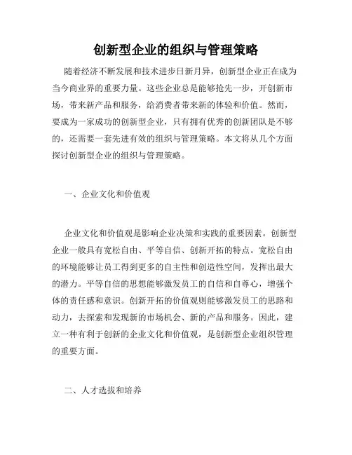 创新型企业的组织与管理策略
