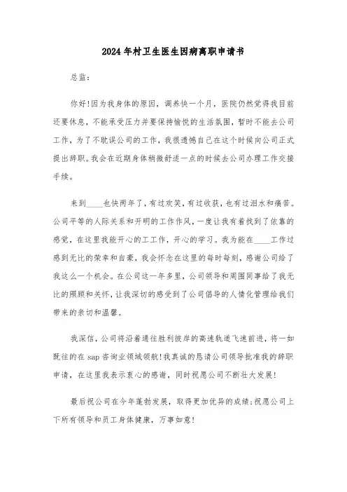 2024年村卫生医生因病离职申请书(三篇)