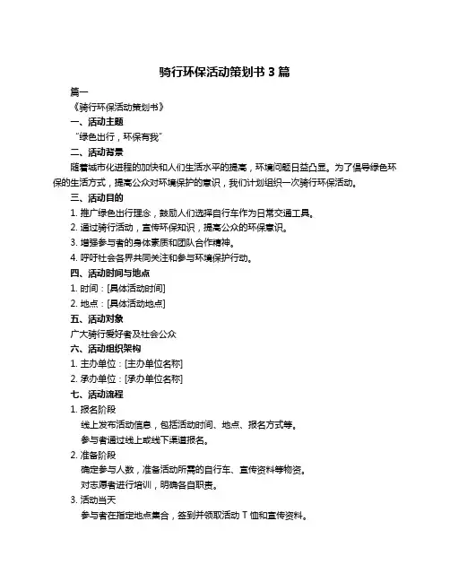 骑行环保活动策划书3篇