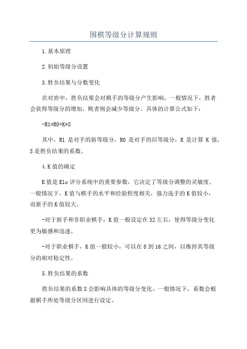 围棋等级分计算规则
