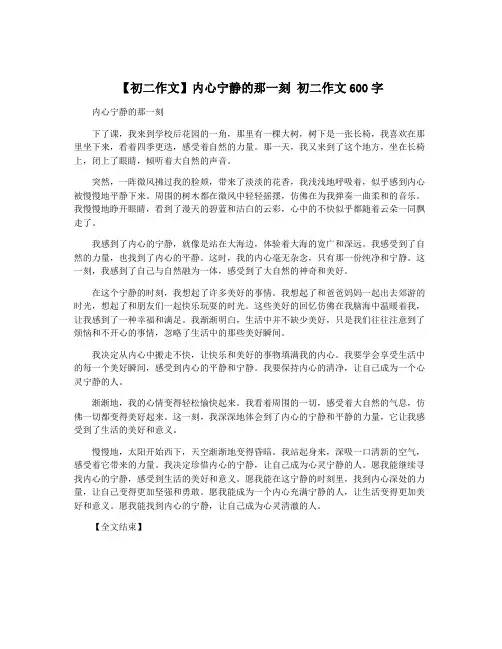 【初二作文】内心宁静的那一刻 初二作文600字