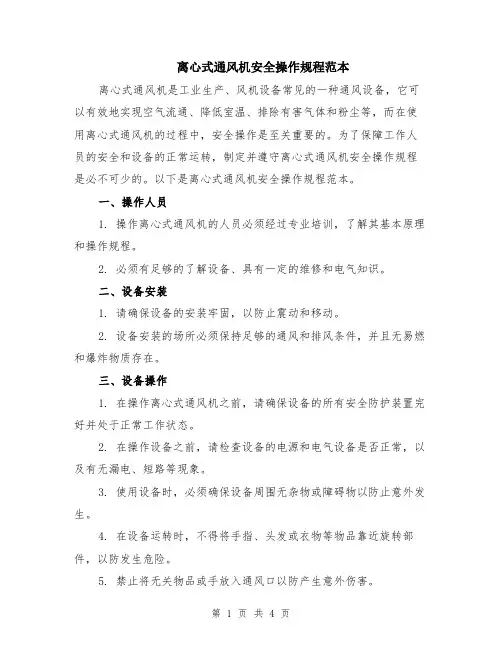离心式通风机安全操作规程范本（2篇）
