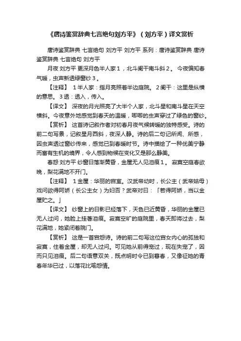 《唐诗鉴赏辞典七言绝句刘方平》（刘方平）译文赏析