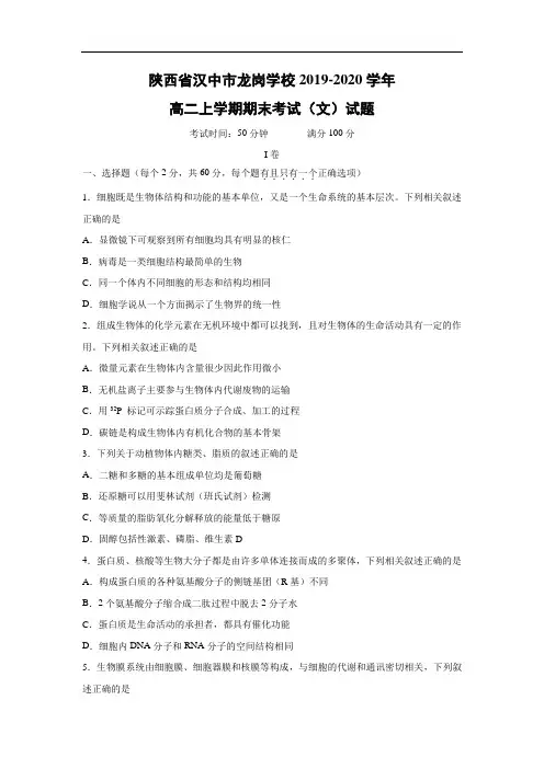 【生物】陕西省汉中市龙岗学校2019-2020学年高二上学期期末考试(文)试题
