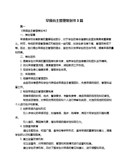 早操自主管理策划书3篇