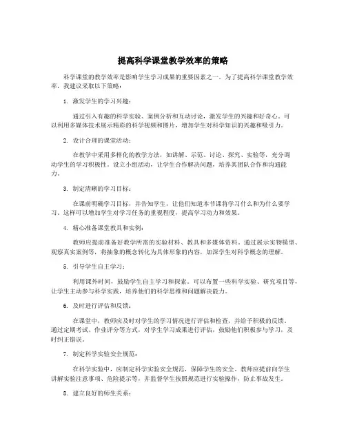 提高科学课堂教学效率的策略