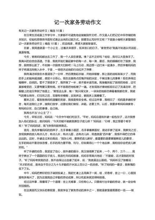有关记一次家务劳动作文（精选10篇）