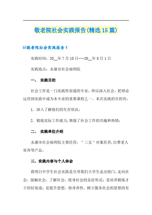 敬老院社会实践报告(精选15篇)