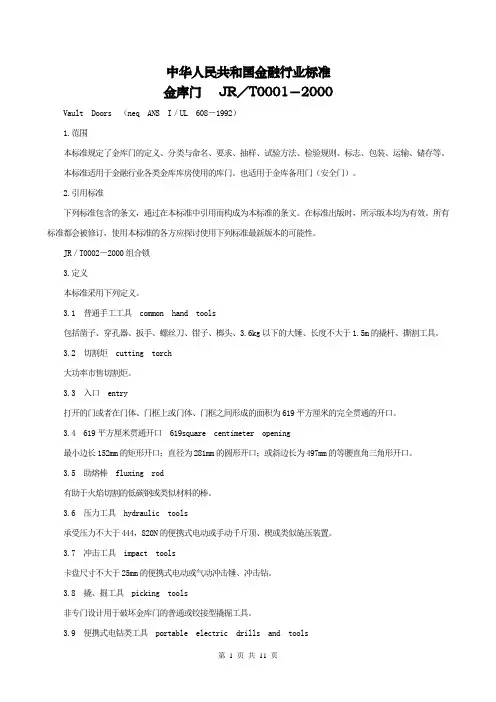 中华人民共和国金融行业标准(金库门)