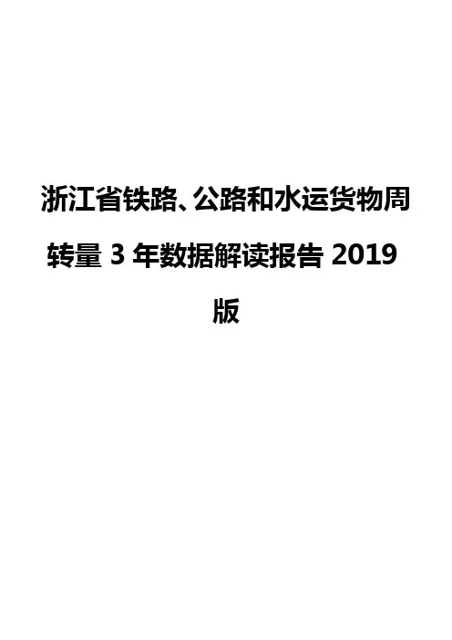 浙江省铁路、公路和水运货物周转量3年数据解读报告2019版