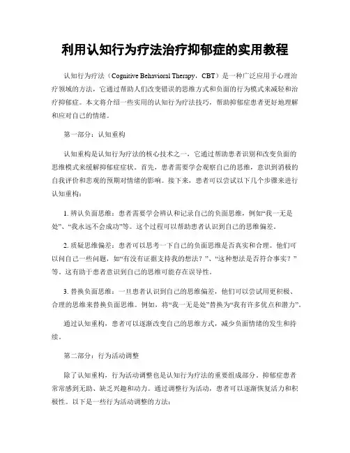利用认知行为疗法治疗抑郁症的实用教程