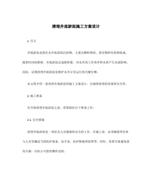 清理井底淤泥施工方案设计