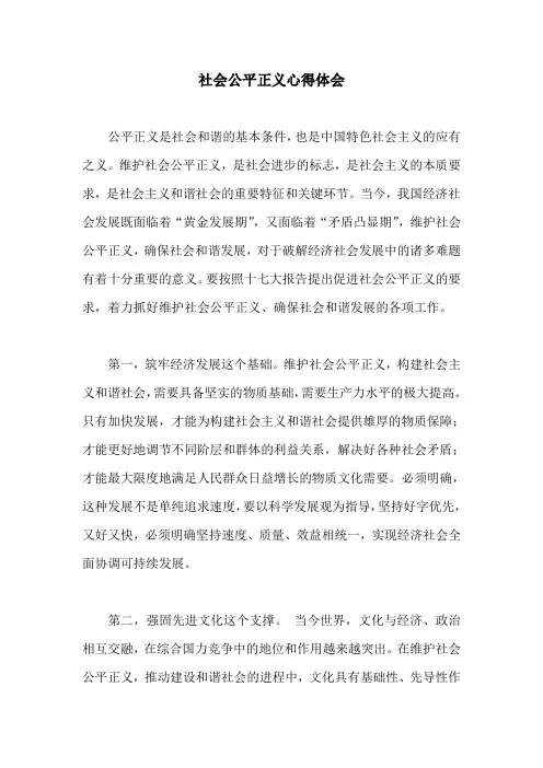 社会公平正义心得体会
