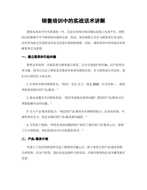 销售培训中的实战话术讲解