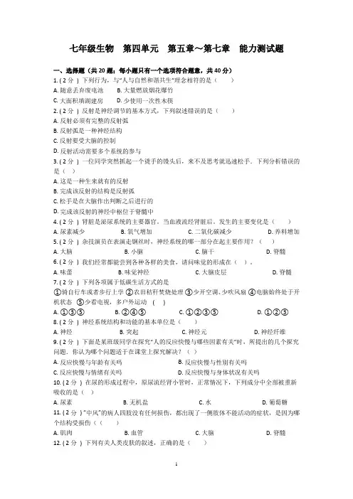 第四单元 第五章-第七章  能力测试题(答案 解析)-七年级生物下册能力测试题 (人教版)(含答案)