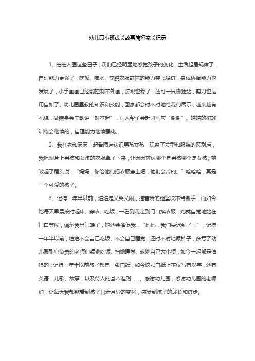 幼儿园小班成长故事简短家长记录