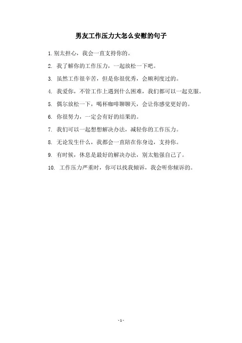 男友工作压力大怎么安慰的句子
