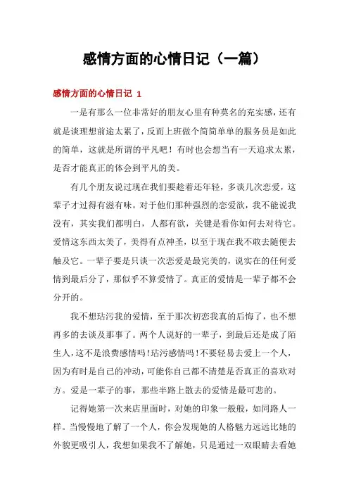 感情方面的心情日记(一篇)