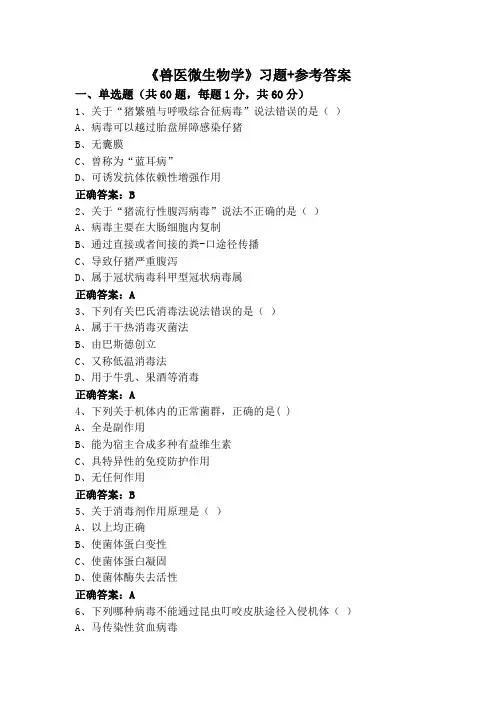 《兽医微生物学》习题+参考答案