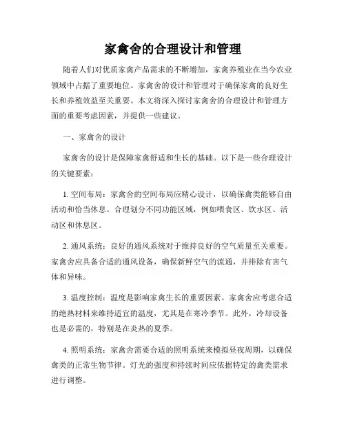 家禽舍的合理设计和管理