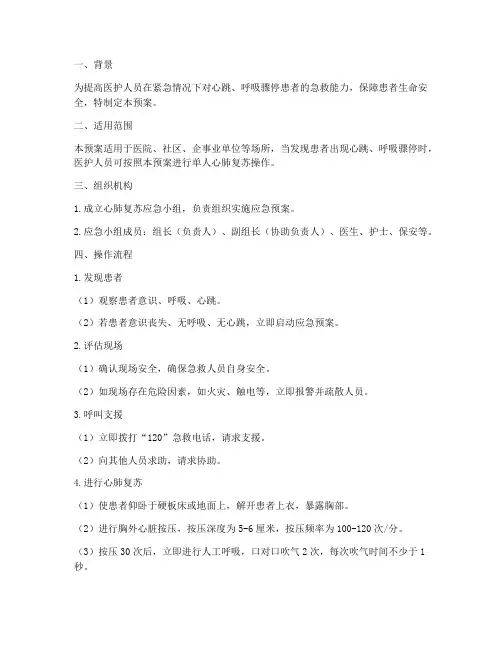 单人心肺复苏应急预案