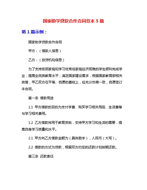 国家助学贷款合作合同范本5篇