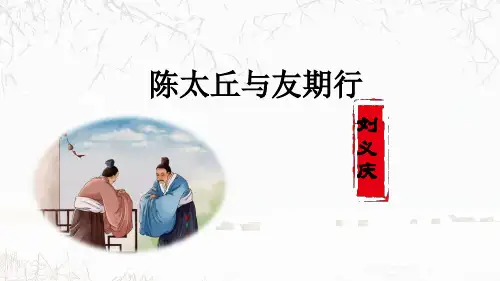 部编版七年级语文上册第8课《〈世说新语〉二则》课件