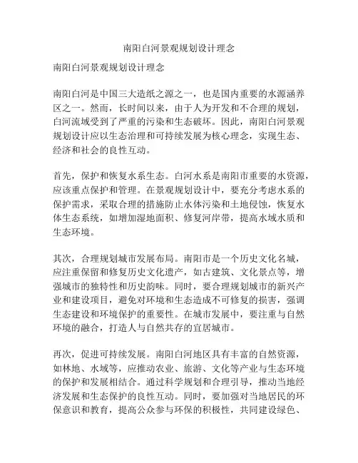 南阳白河景观规划设计理念