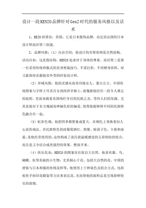 设计一段KENZO品牌针对GenZ时代的服务风格以及话术