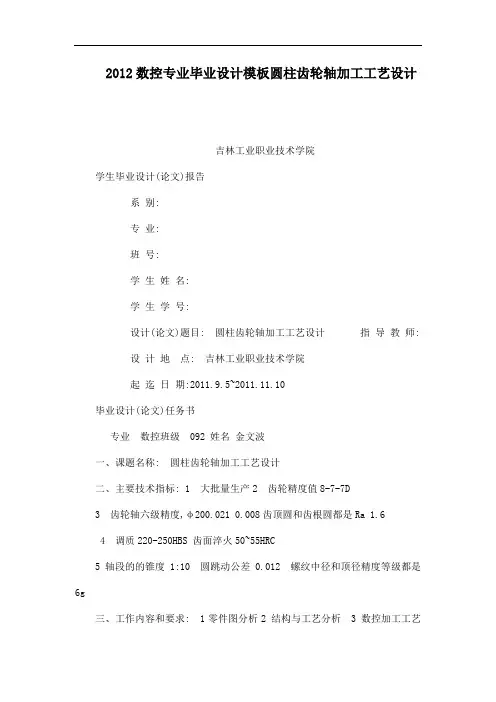 2012数控专业毕业设计模板圆柱齿轮轴加工工艺设计