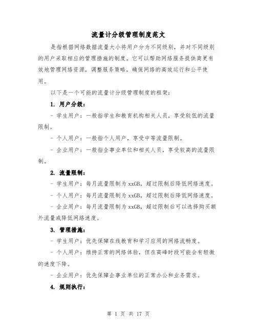 流量计分级管理制度范文(三篇)