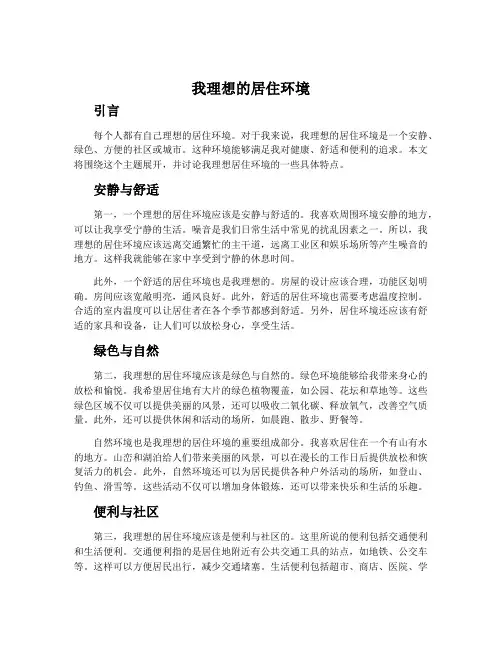 我理想的居住环境