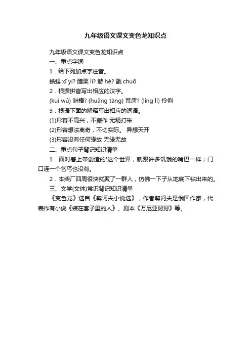 九年级语文课文变色龙知识点