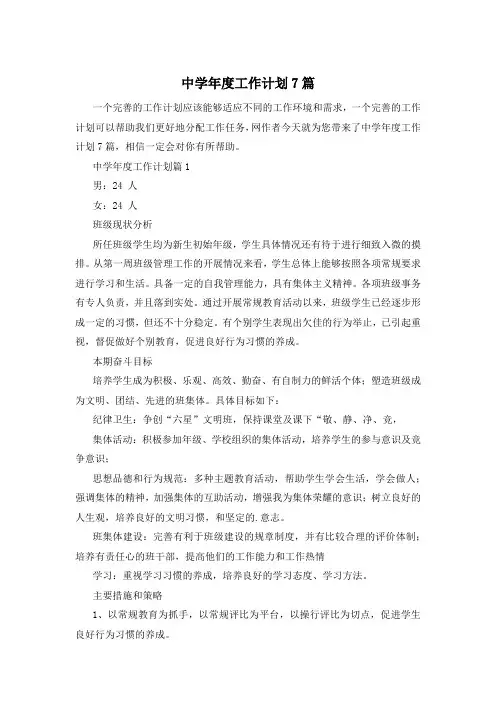 中学年度工作计划7篇