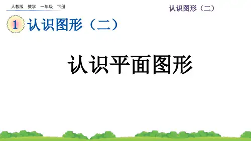 人教版数学一年级下册教案1.1 认识平面图形