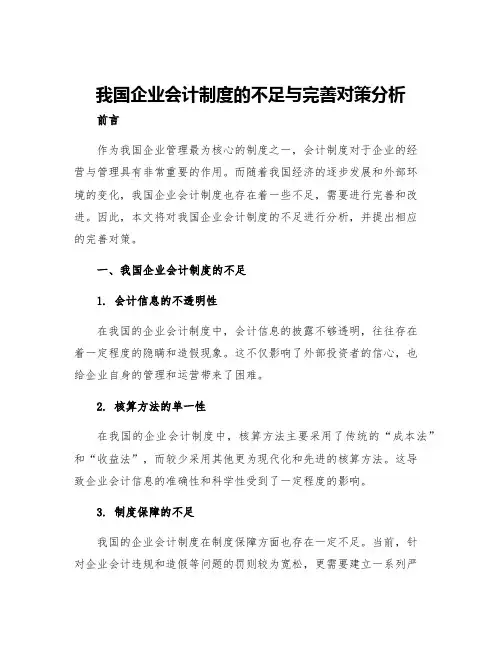 我国企业会计制度的不足与完善对策分析