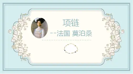 粤教版必修3第三单元《项链》-莫泊桑课件(51张ppt)高中语文精品公开课