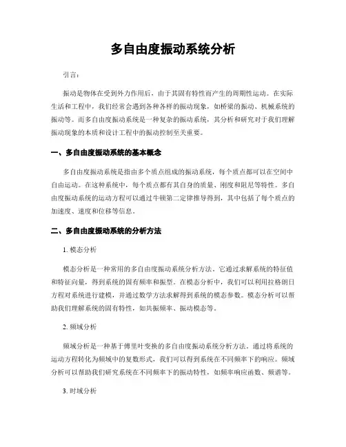 多自由度振动系统分析