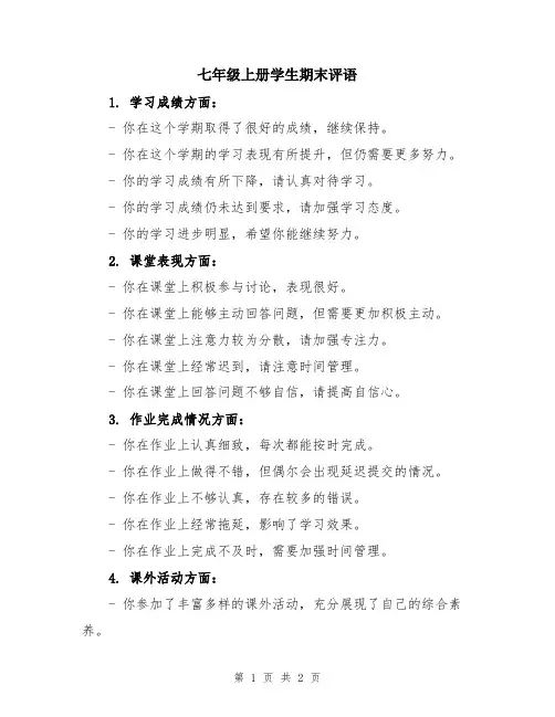 七年级上册学生期末评语