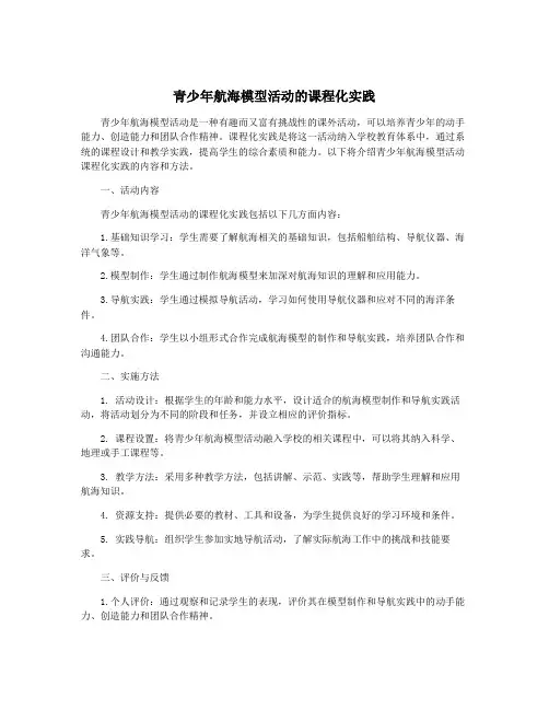 青少年航海模型活动的课程化实践