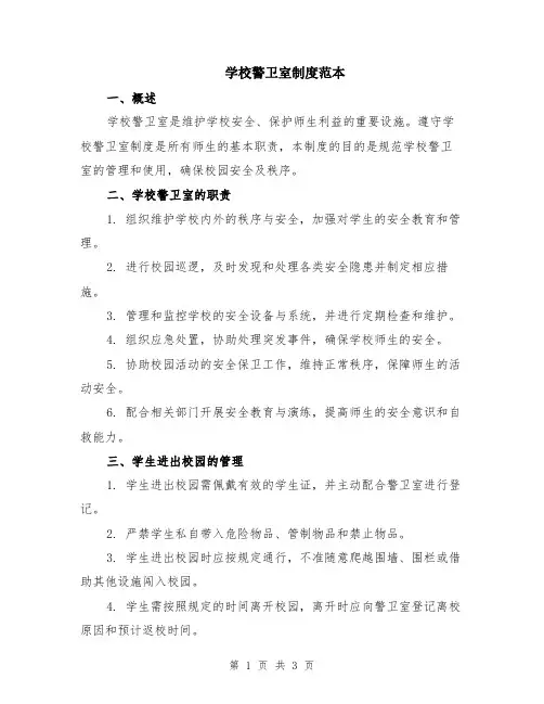 学校警卫室制度范本