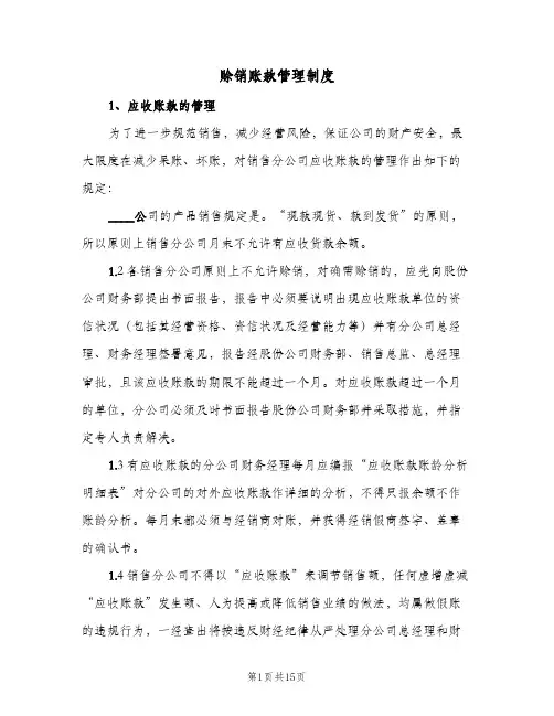 赊销账款管理制度(三篇)