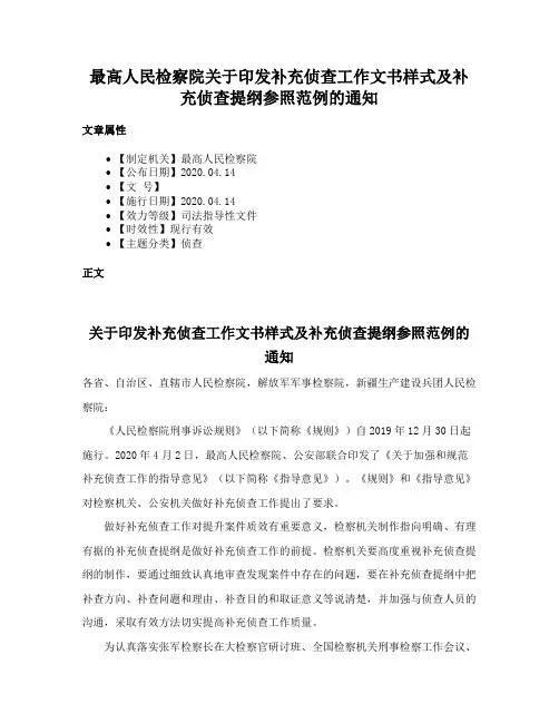 最高人民检察院关于印发补充侦查工作文书样式及补充侦查提纲参照范例的通知