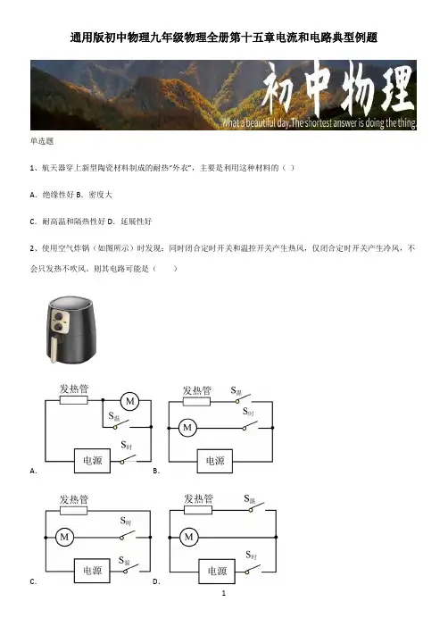 通用版初中物理九年级物理全册第十五章电流和电路典型例题