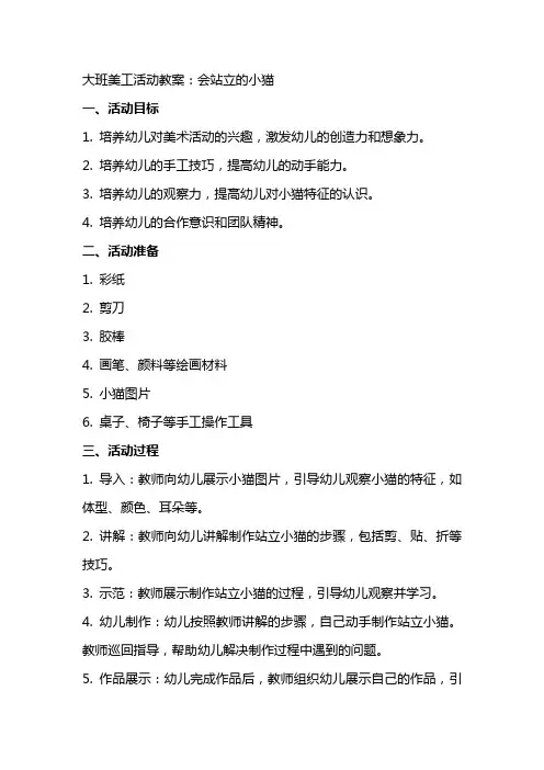 大班美工活动教案：会站立的小猫