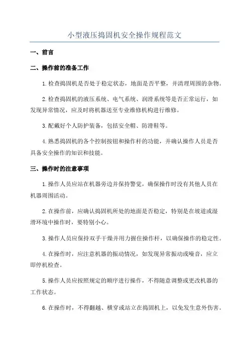 小型液压捣固机安全操作规程范文