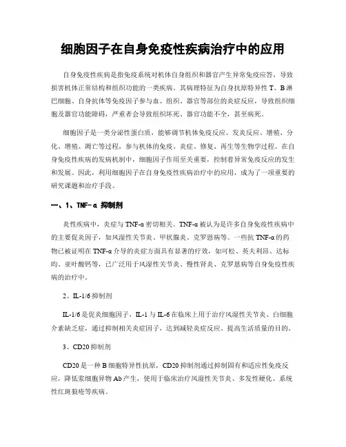 细胞因子在自身免疫性疾病治疗中的应用