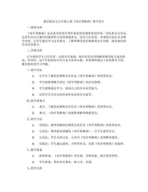 湘艺版音乐五年级上册《匈牙利舞曲》教学设计