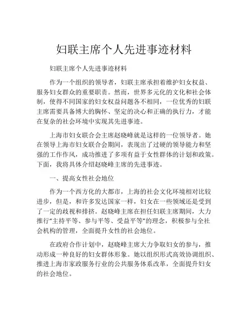 妇联主席个人先进事迹材料
